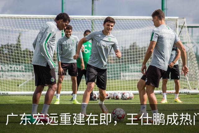 广东宏远重建在即，王仕鹏成热门人选，43岁的他却过上另一种人生